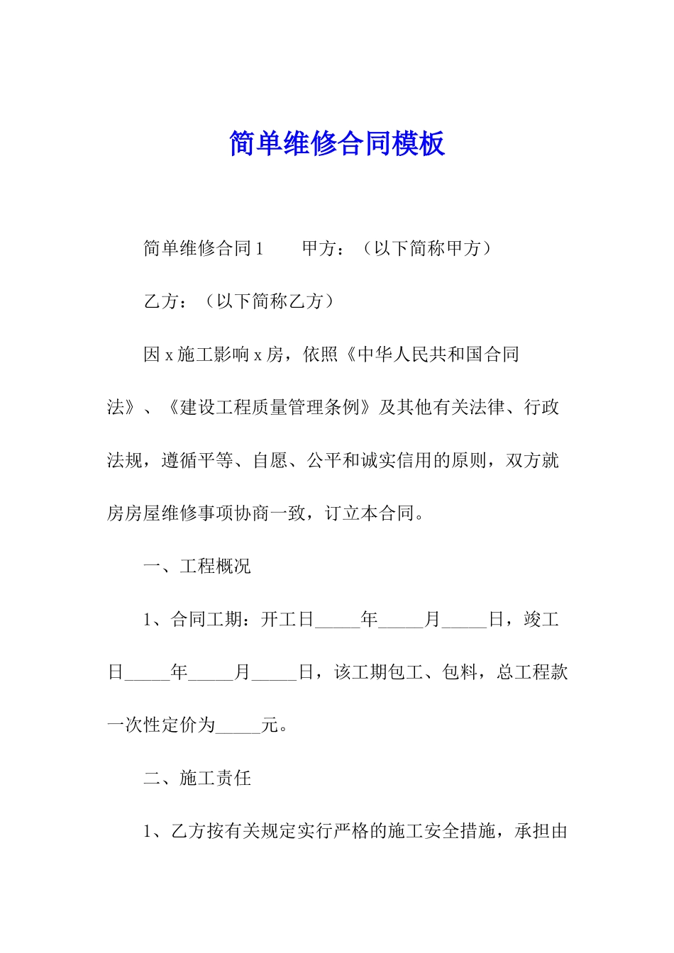 简单维修合同模板_第1页