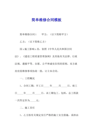 简单维修合同模板