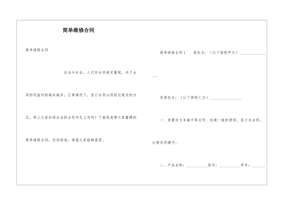 简单维修合同_第1页