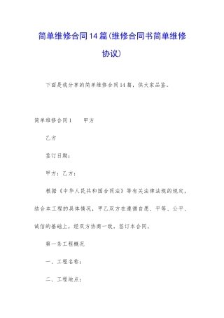 简单维修合同14篇