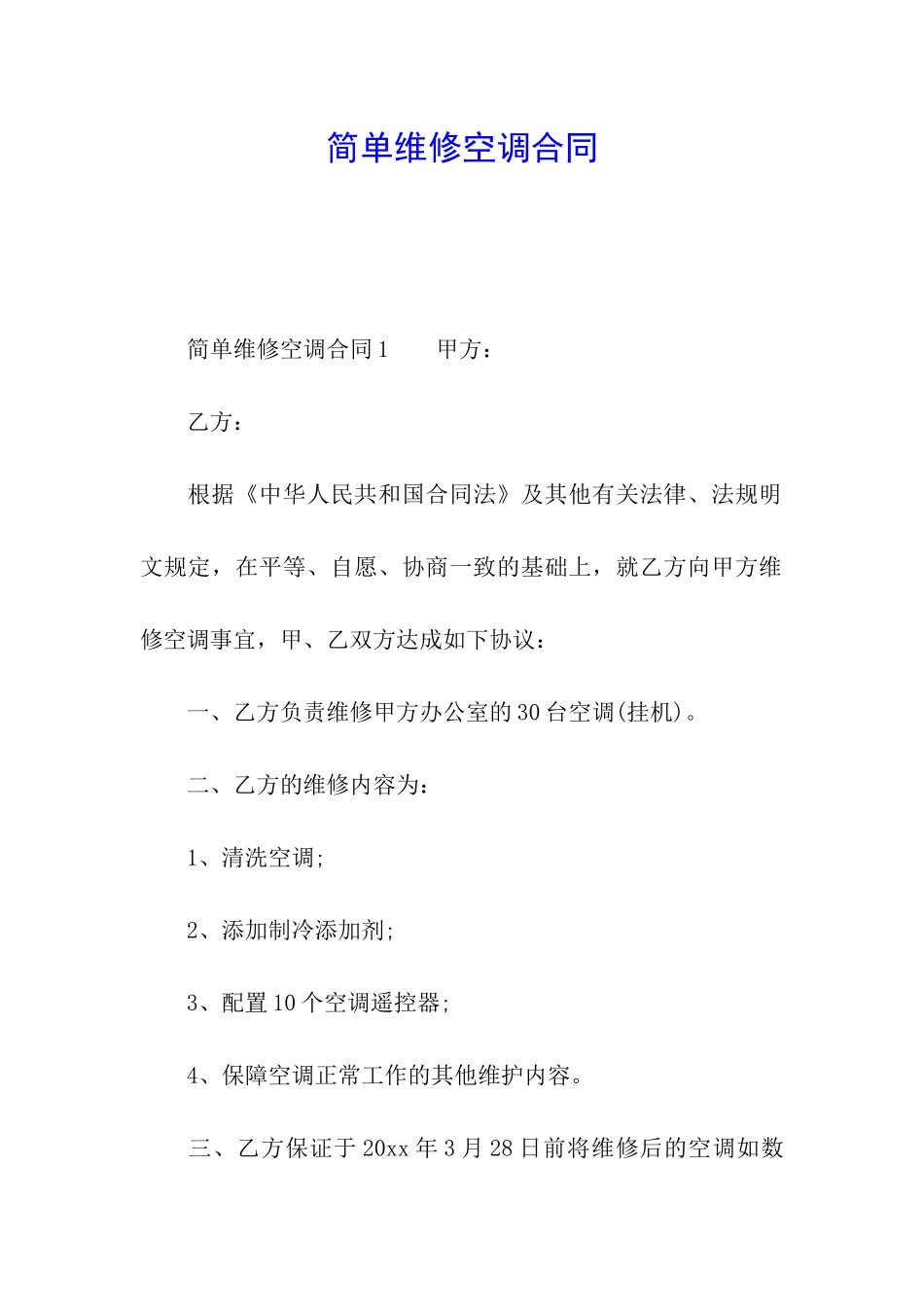 简单维修空调合同_第1页
