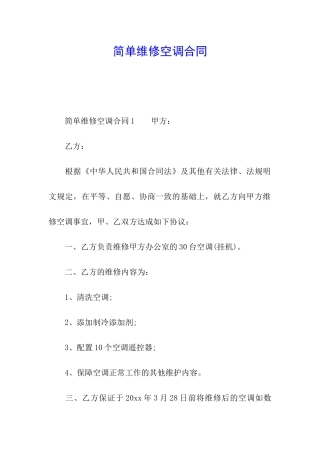 简单维修空调合同