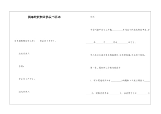 简单股权转让协议书范本