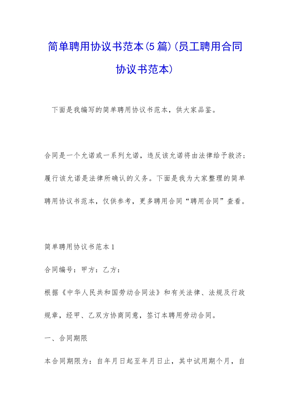 简单聘用协议书范本_第1页