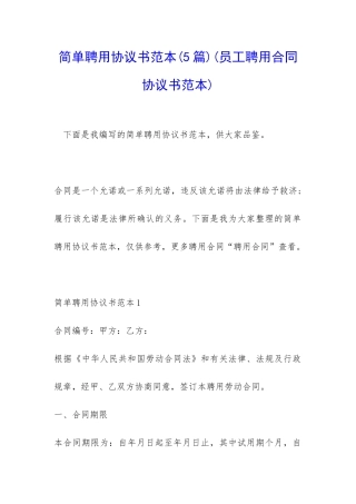 简单聘用协议书范本