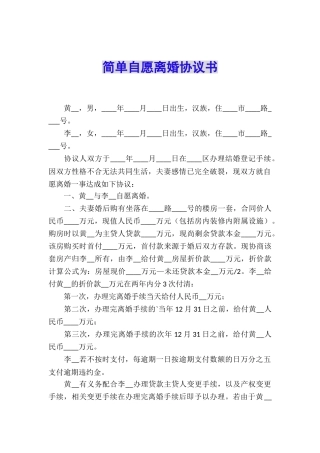 简单自愿离婚协议书
