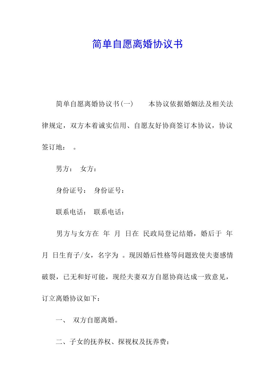简单自愿离婚协议书_第1页