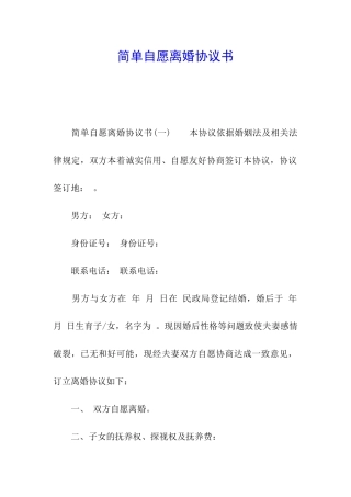 简单自愿离婚协议书