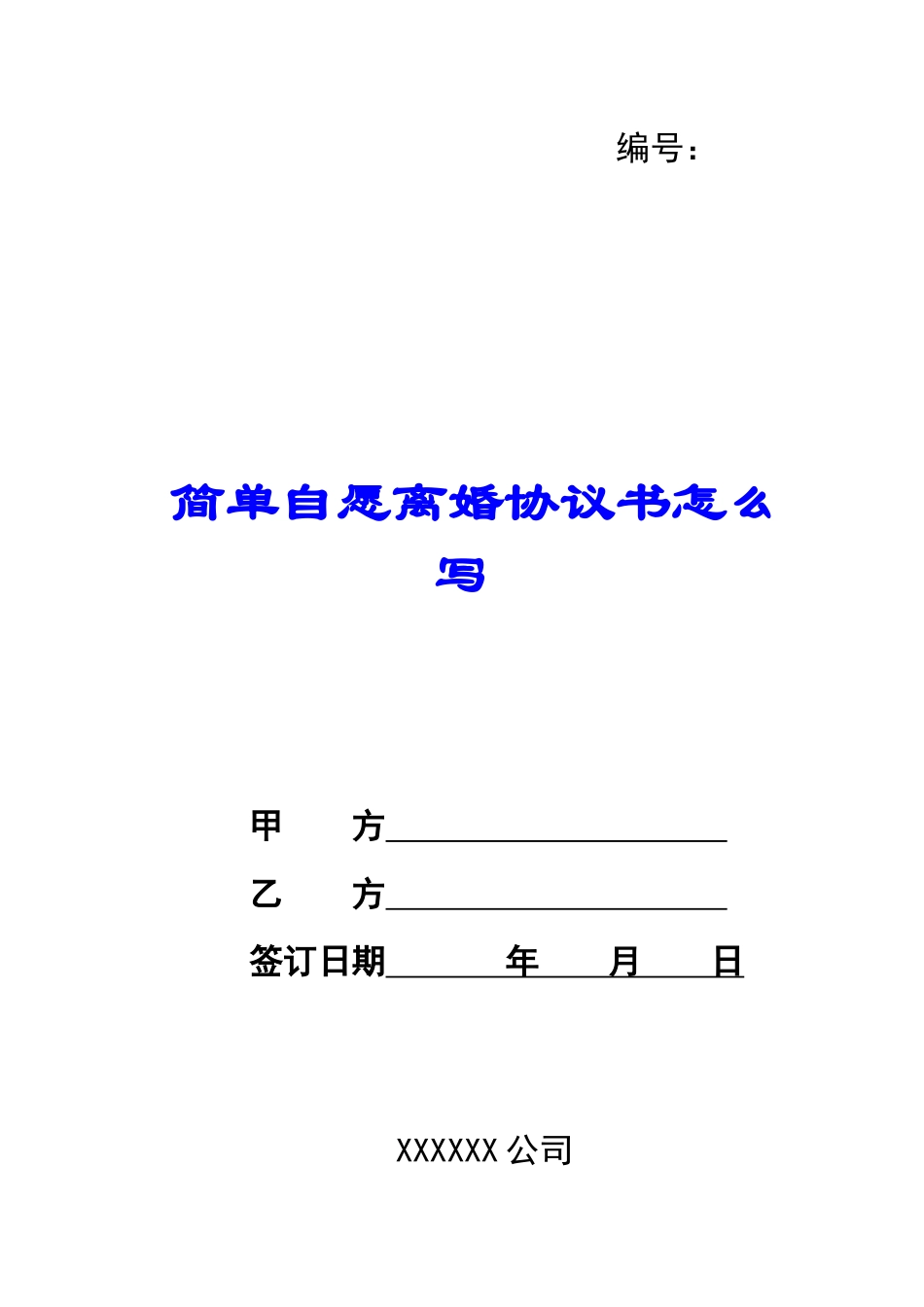 简单自愿离婚协议书怎么写_第1页
