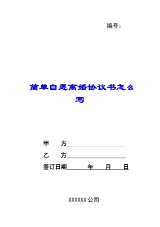 简单自愿离婚协议书怎么写