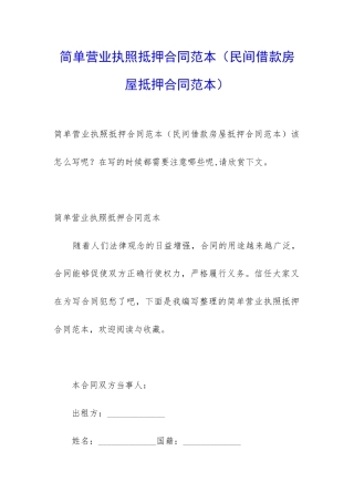 简单营业执照抵押合同范本