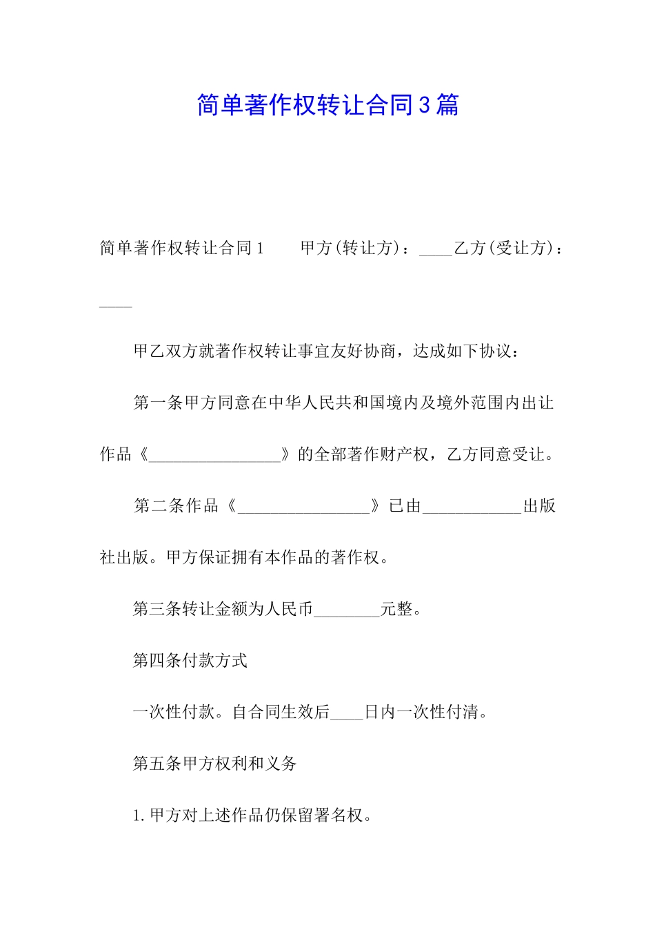 简单著作权转让合同3篇_第1页
