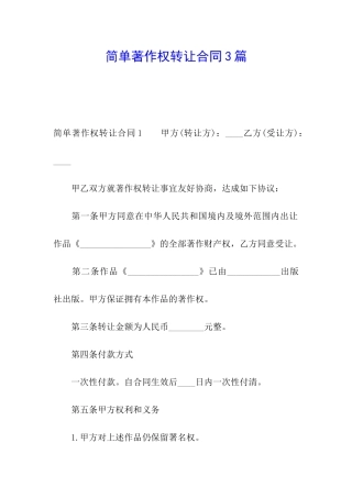 简单著作权转让合同3篇