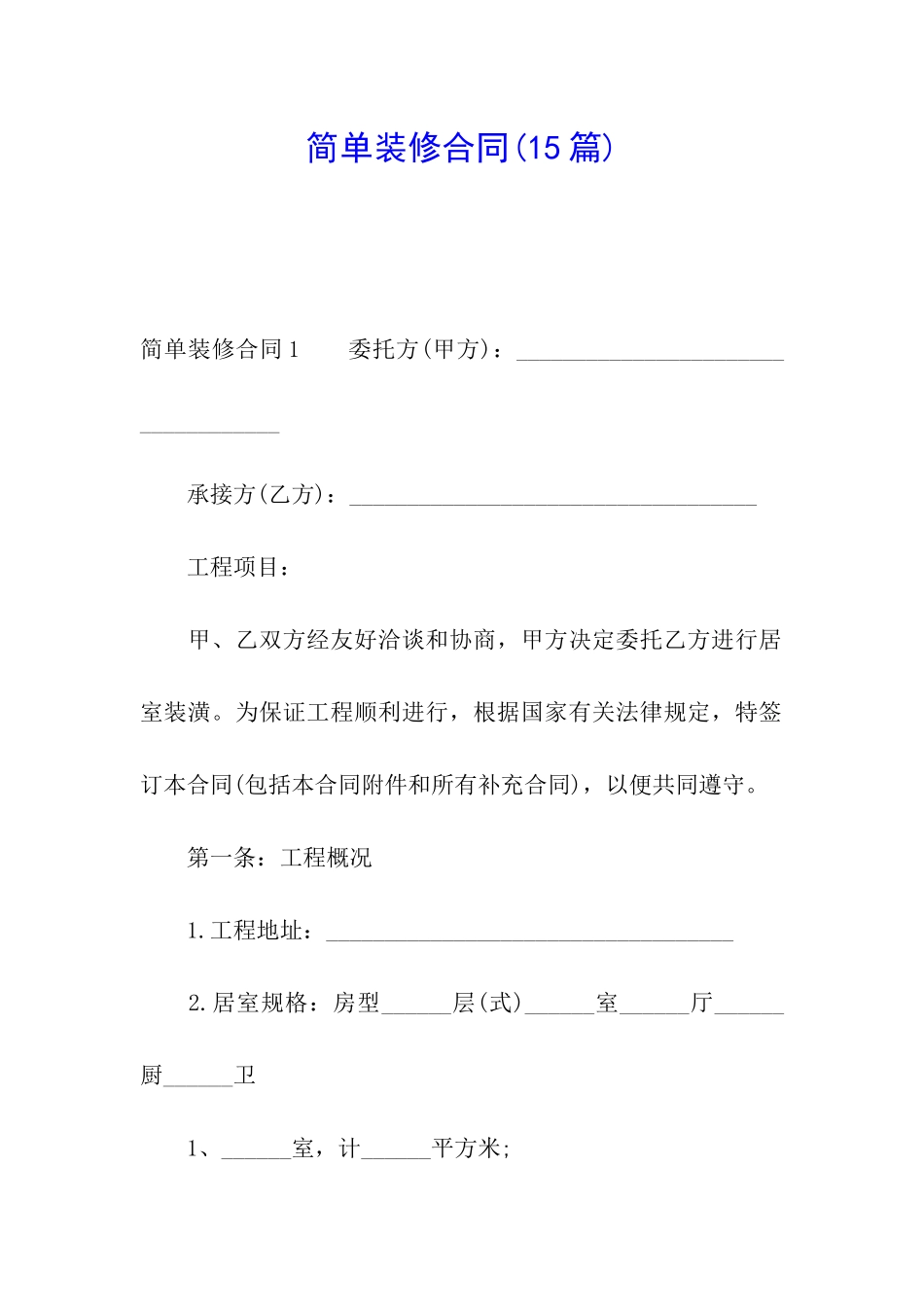 简单装修合同(15篇)_第1页