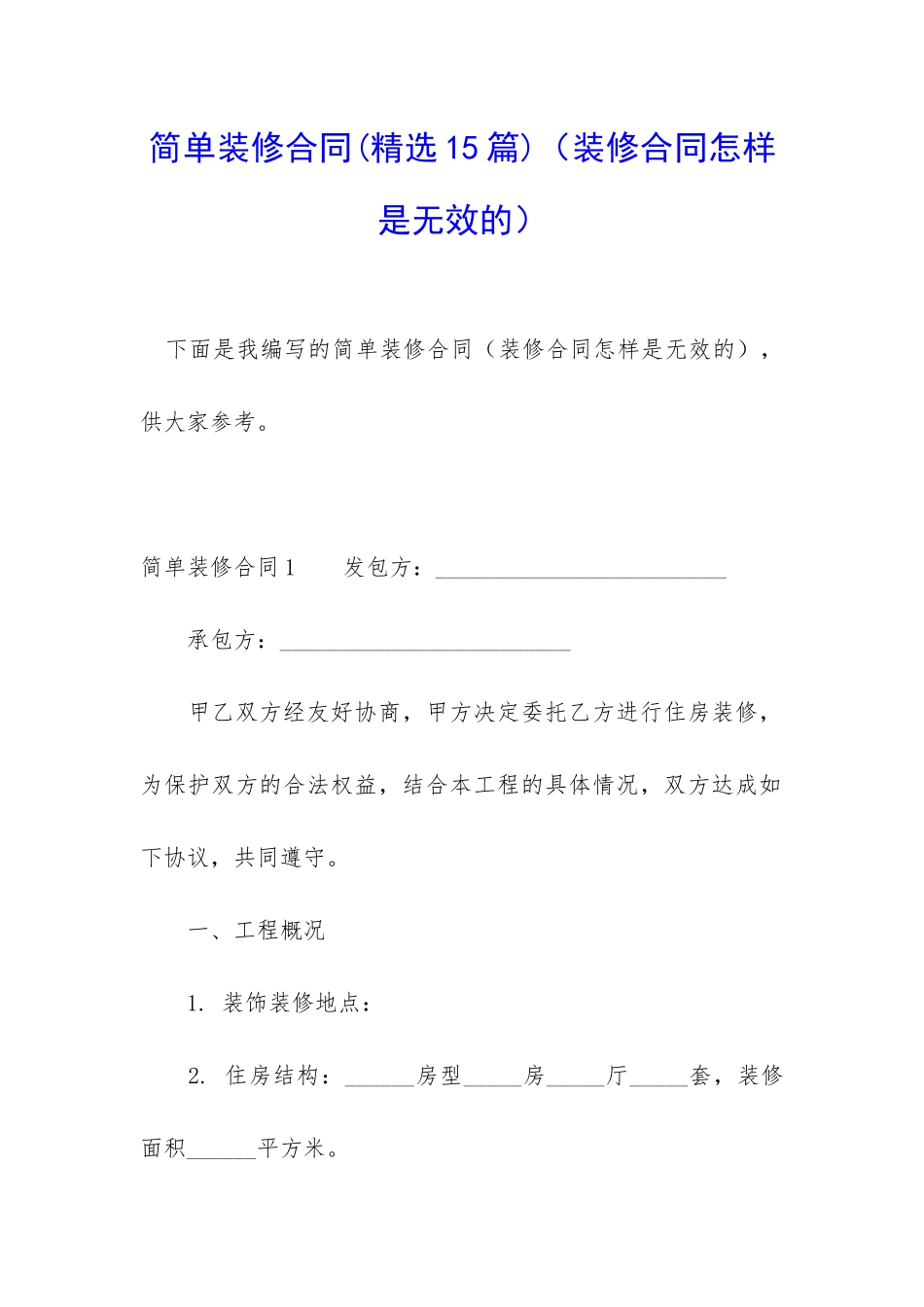 简单装修合同(精选15篇)(装修合同怎样是无效的)_第1页