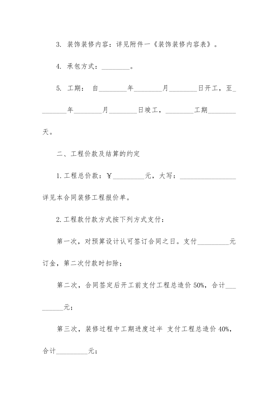 简单装修合同(精选15篇)(装修合同怎样是无效的)_第2页