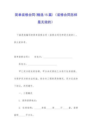 简单装修合同(精选15篇)(装修合同怎样是无效的)