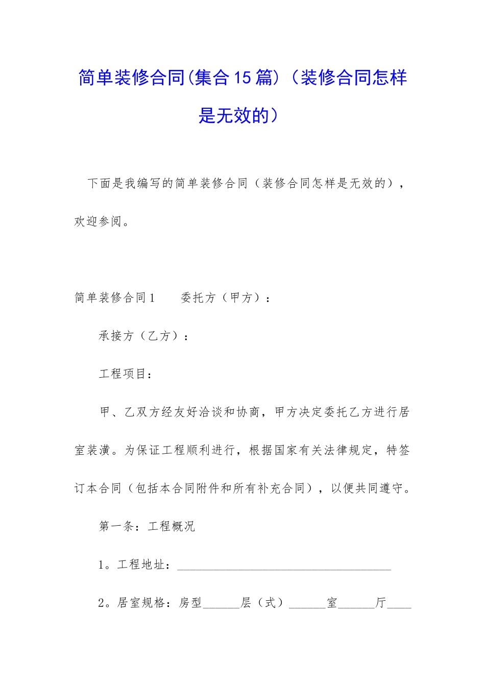简单装修合同(装修合同怎样是无效的)_第1页