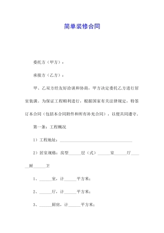 简单装修合同