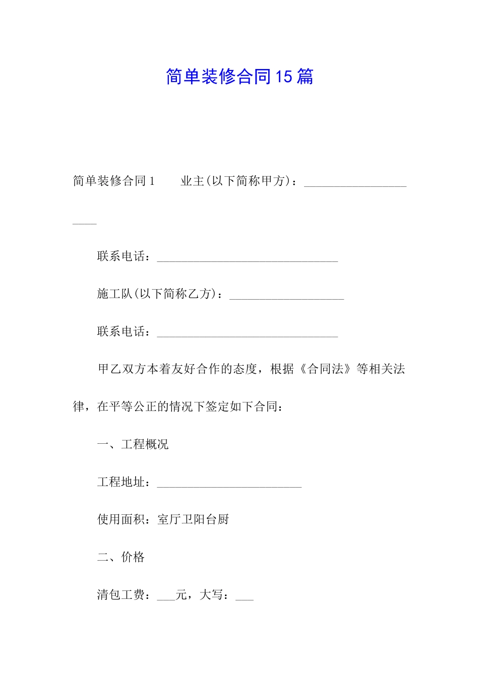 简单装修合同15篇_第1页