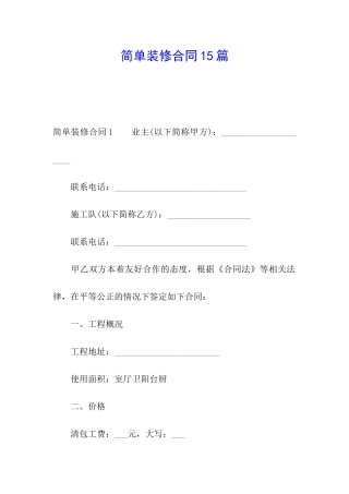 简单装修合同15篇