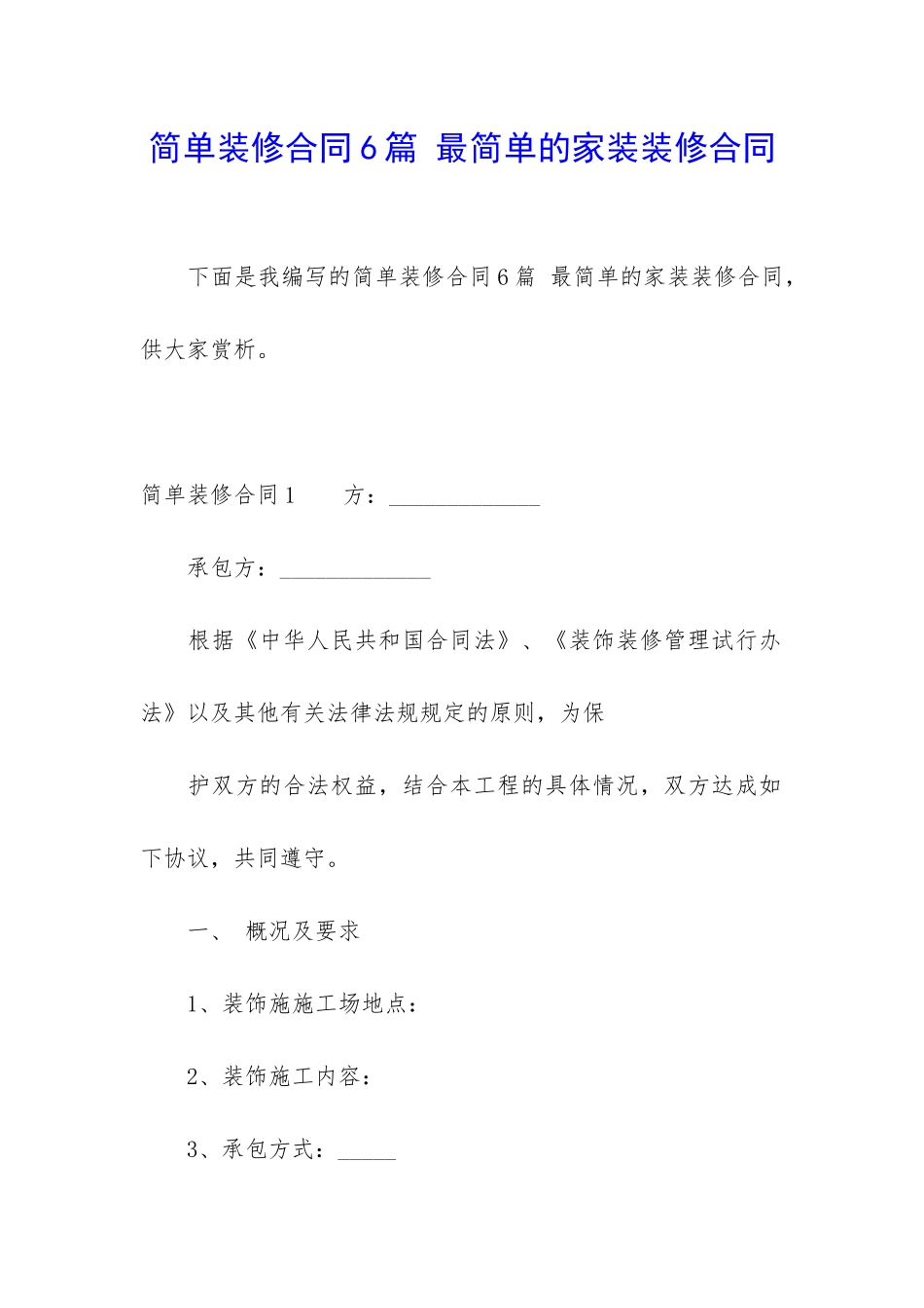 简单装修合同6篇-最简单的家装装修合同_第1页