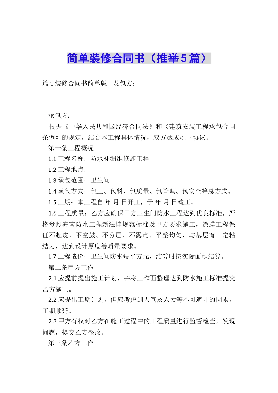 简单装修合同书_第1页