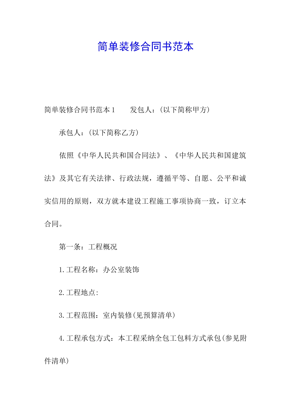 简单装修合同书范本_第1页