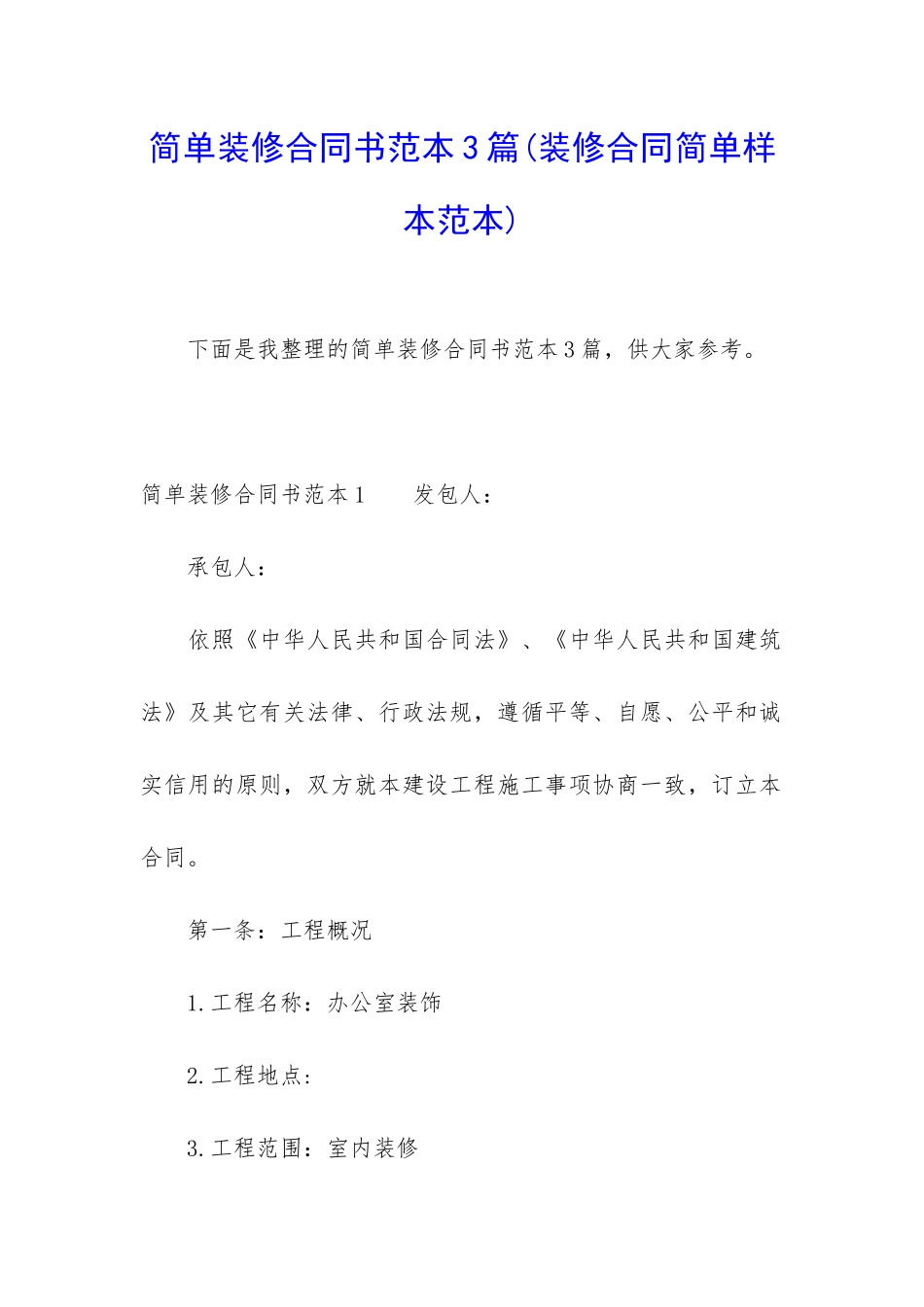 简单装修合同书范本3篇_第1页