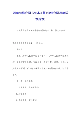 简单装修合同书范本3篇