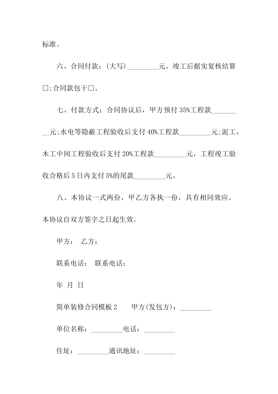 简单装修合同模板_第2页