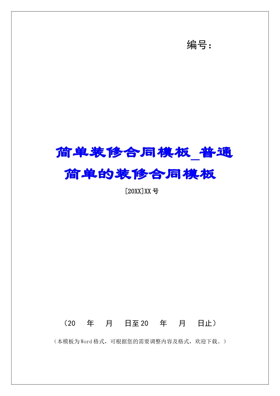 简单装修合同模板普通简单的装修合同模板_第1页