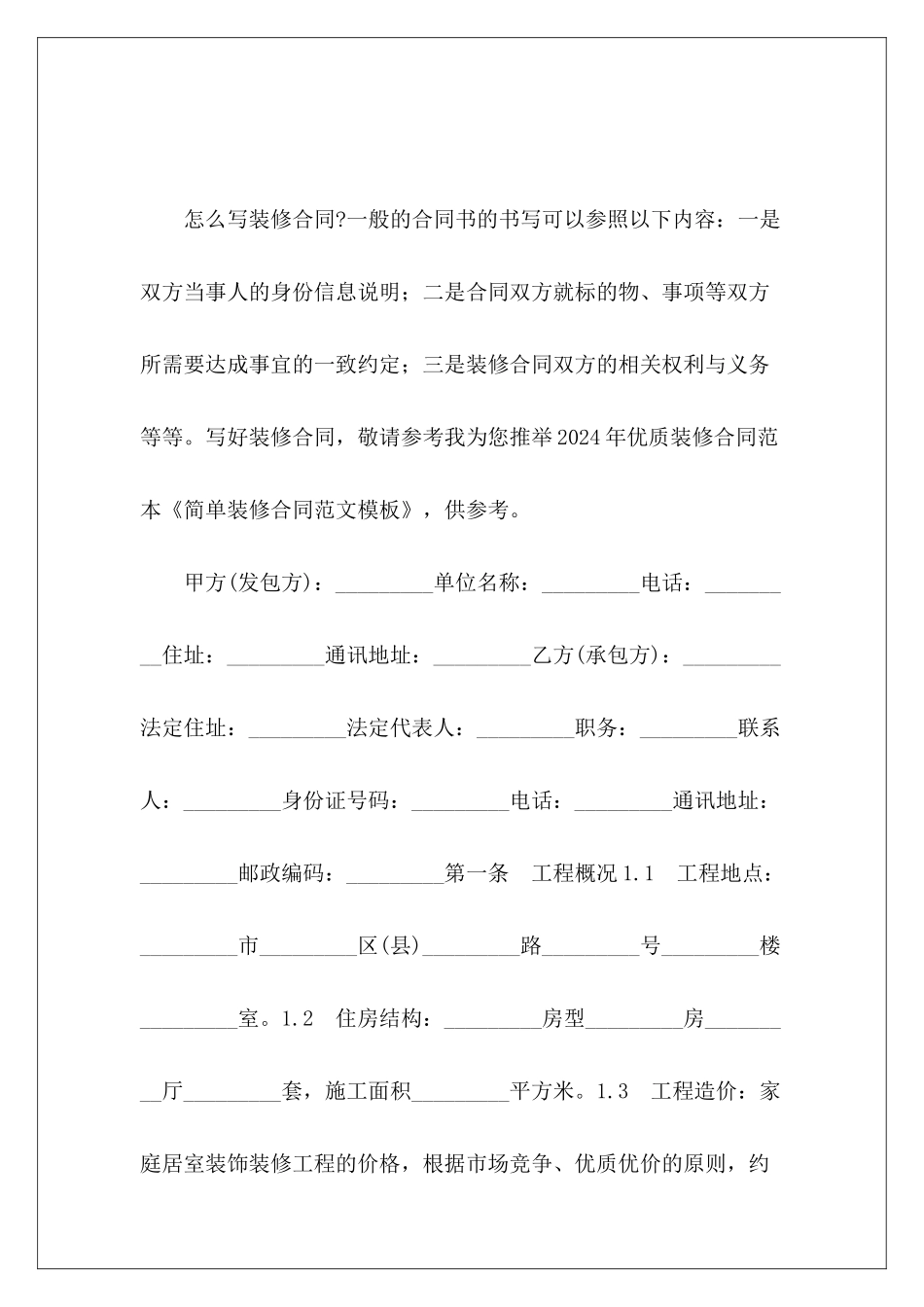 简单装修合同模板普通简单的装修合同模板_第2页