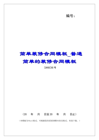 简单装修合同模板普通简单的装修合同模板