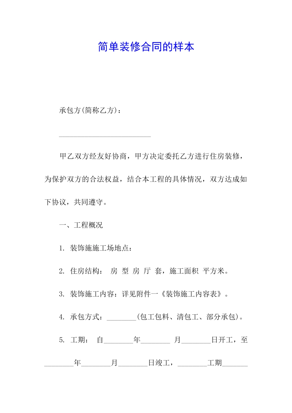 简单装修合同的样本_第1页