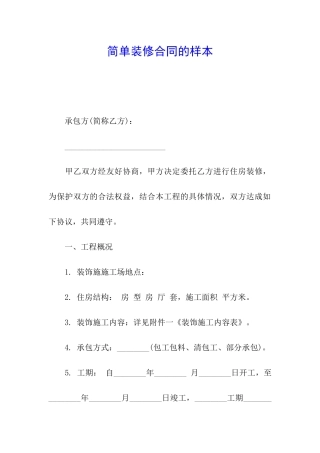 简单装修合同的样本