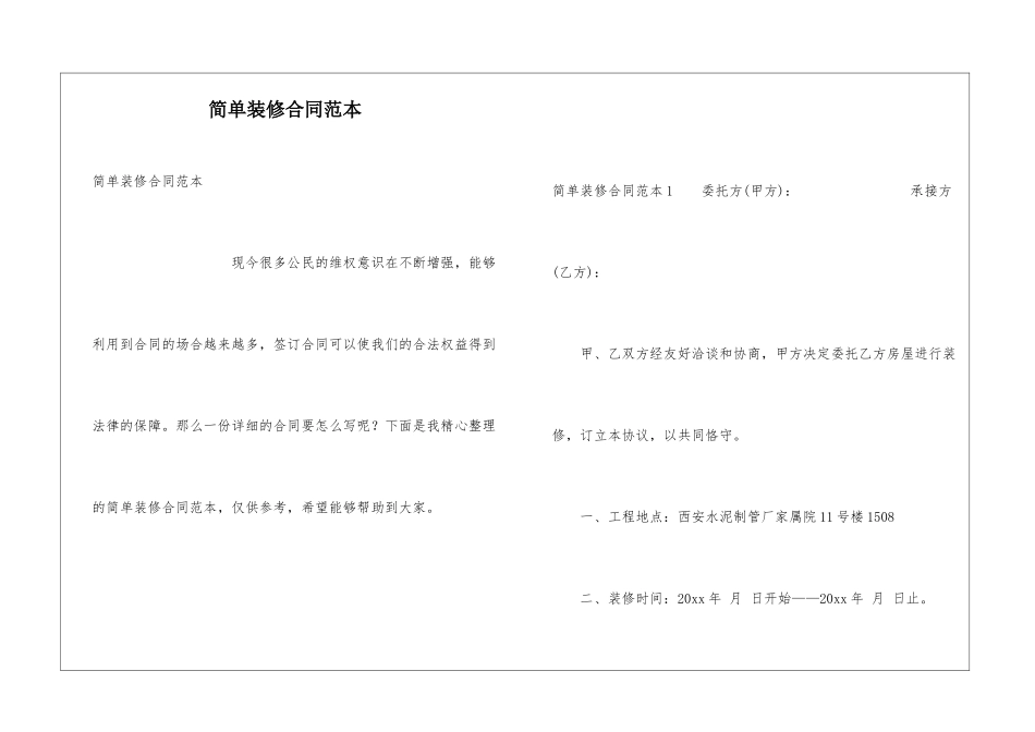 简单装修合同范本_第1页