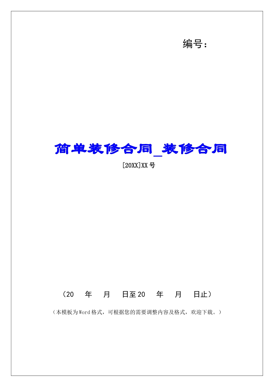 简单装修合同装修合同_第1页