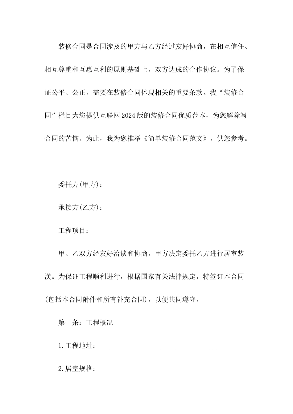 简单装修合同装修合同_第2页