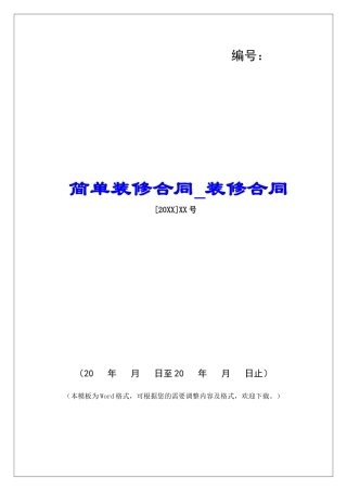 简单装修合同装修合同