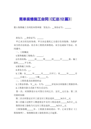简单装修施工合同