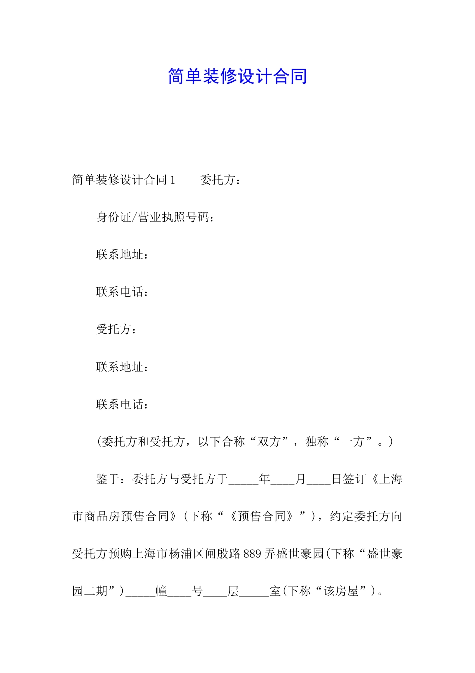 简单装修设计合同_第1页