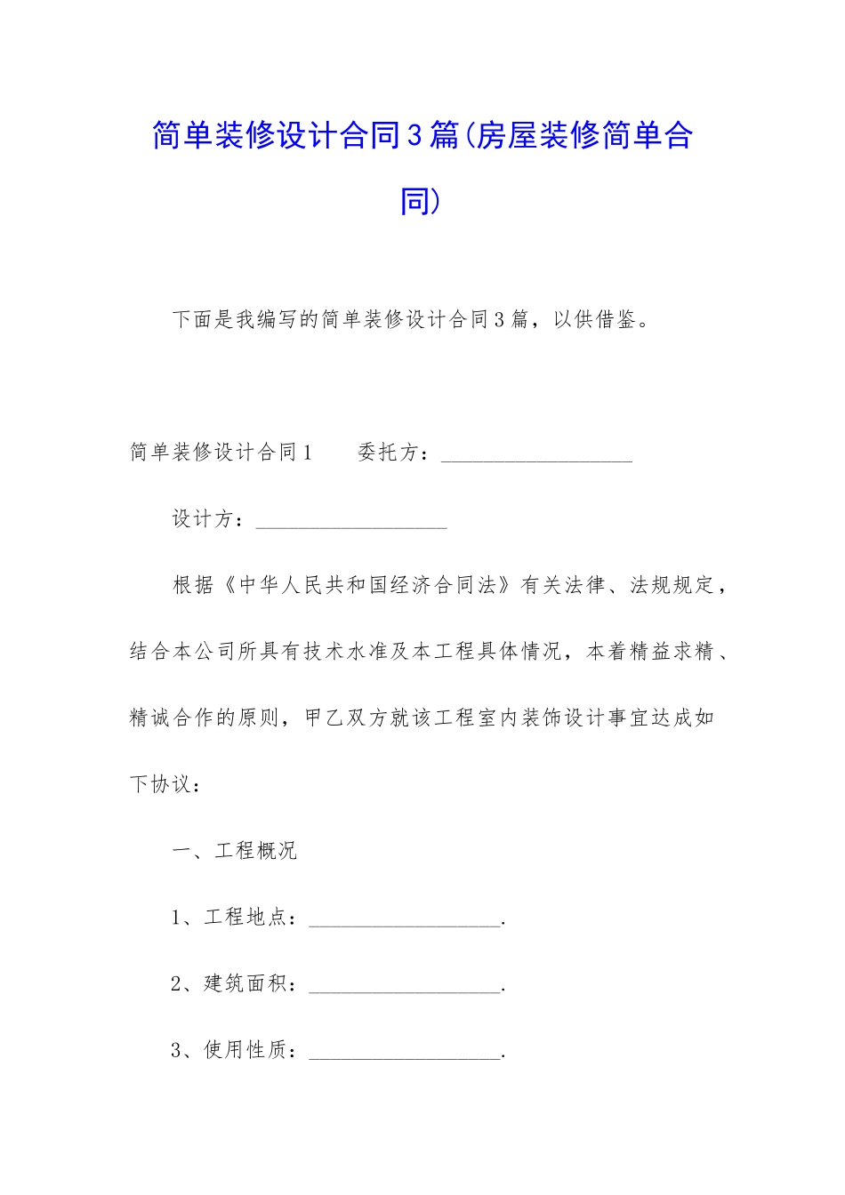 简单装修设计合同3篇_第1页