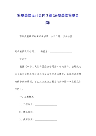 简单装修设计合同3篇