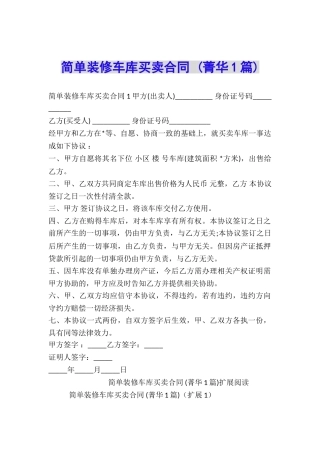简单装修车库买卖合同-
