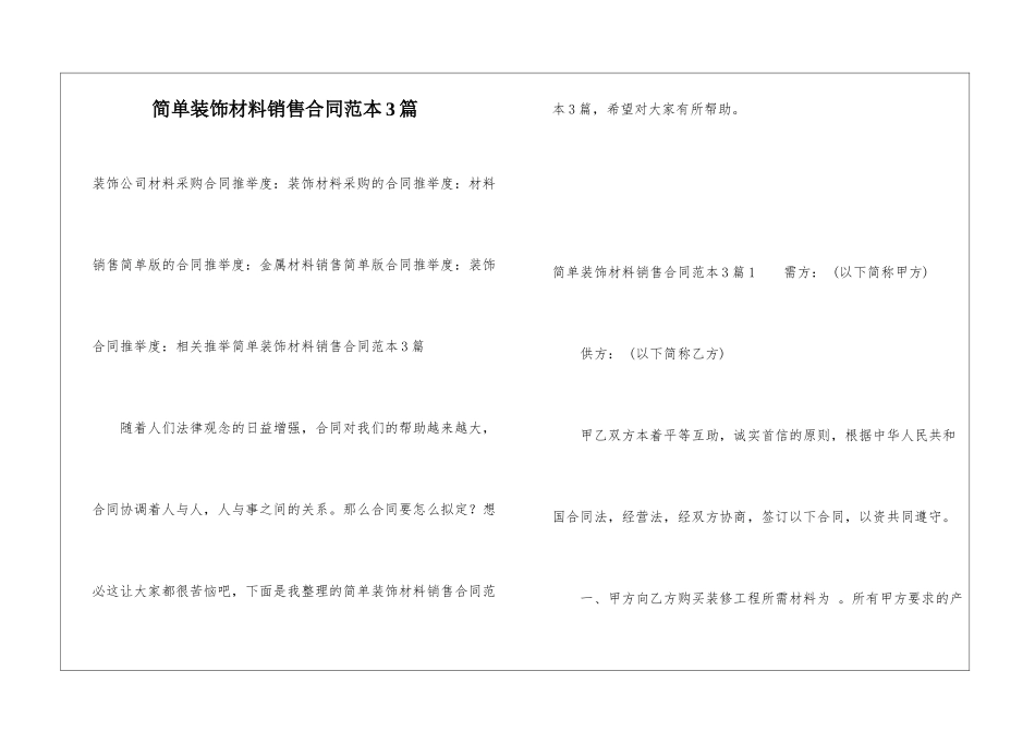 简单装饰材料销售合同范本3篇_第1页