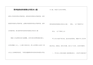 简单装饰材料销售合同范本3篇