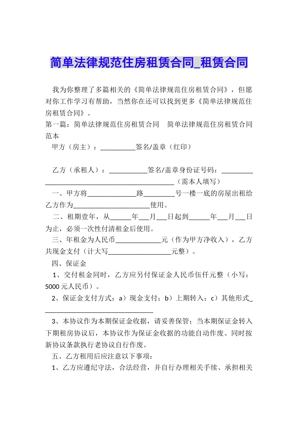 简单规范住房租赁合同-租赁合同-_第1页