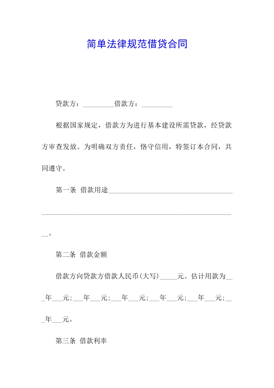 简单规范借贷合同_第1页