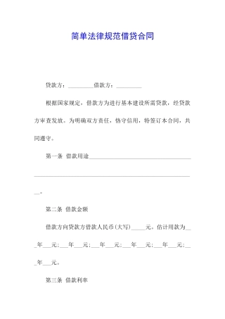 简单规范借贷合同